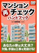 マンション再チェックハンドブック(impress QuickBooks)