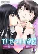 エルゼベエトの楽園～檻の中、色欲に溺れ～(1)(GL★オトメチカ)