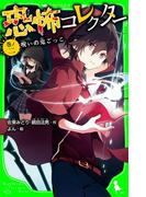恐怖コレクター　巻ノ二　呪いの鬼ごっこ(角川つばさ文庫)