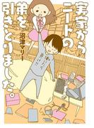 実家からニートの弟を引きとりました。(ダ・ヴィンチブックス)