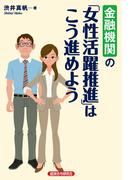 金融機関の「女性活躍推進」はこう進めよう