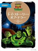 ディズニーゴールド絵本　トイ・ストーリー・オブ・テラー(ディズニーゴールド絵本)