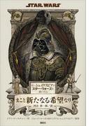もし、シェイクスピアがスター・ウォーズを書いたら　まこと新たなる希望なり