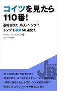 コイツを見たら110番！(J-CASTニュースセレクション)