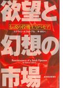 欲望と幻想の市場
