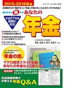 あなたの年金2015-2016年版(ブティック・ムック)
