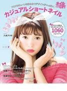 カジュアルショートネイル(ブティック・ムック)