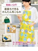 直裁ちで作るかんたん布こもの(レディブティックシリーズ)
