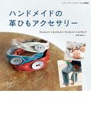 ハンドメイドの革ひもアクセサリー(レディブティックシリーズ)