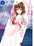 この島には淫らで邪悪なモノが棲む(4)(電撃コミックスNEXT)