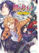 闇の皇太子25 異界の漂流人(ビーズログ文庫アリス)