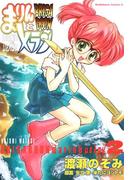 ＢＲＩＧＡＤＯＯＮ　まりんとメラン(2)(角川コミックス・エース)