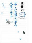 どくとるマンボウ人生ノオト