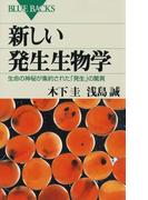新しい発生生物学 : 生命の神秘が集約された「発生」の驚異(ブルー・バックス)