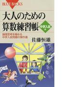 大人のための算数練習帳 中学入試編 : 論理思考を極める中学入試問題の傑作選(ブルー・バックス)