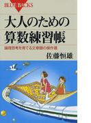 大人のための算数練習帳 : 論理思考を育てる文章題の傑作選(ブルー・バックス)