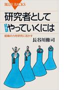 研究者としてうまくやっていくには　組織の力を研究に活かす(ブルー・バックス)