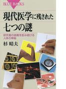 現代医学に残された七つの謎 : 研究者の挑戦を拒み続ける人体の神秘(ブルー・バックス)