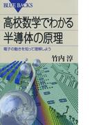 高校数学でわかる半導体の原理 : 電子の動きを知って理解しよう(ブルー・バックス)