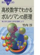 高校数学でわかるボルツマンの原理 : 熱力学と統計力学を理解しよう(ブルー・バックス)