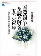 国際紛争を読み解く五つの視座　現代世界の「戦争の構造」(講談社選書メチエ)