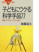 子どもにウケる科学手品77 : 簡単にできてインパクトが凄い(ブルー・バックス)