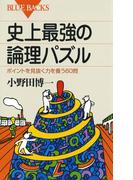 史上最強の論理パズル : ポイントを見抜く力を養う60問(ブルー・バックス)
