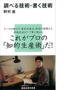 調べる技術・書く技術(講談社現代新書)