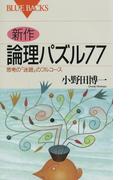 新作 論理パズル77 : 思考の「迷路」のフルコース(ブルー・バックス)