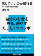 信じていいのか銀行員　マネー運用本当の常識(講談社現代新書)