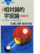 新装版 相対論的宇宙論 : ブラックホール・宇宙・超宇宙(ブルー・バックス)