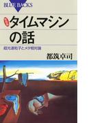 新装版 タイムマシンの話 : 超光速粒子とメタ相対論(ブルー・バックス)