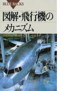 図解・飛行機のメカニズム : 操縦桿から動翼へどうリンクするか(ブルー・バックス)