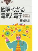 図解・わかる電気と電子 : 具体例から原理を語る(ブルー・バックス)