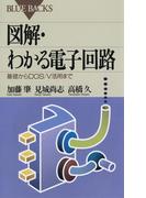図解・わかる電子回路 : 基礎からDOS／V活用まで(ブルー・バックス)