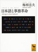 日本語と事務革命(講談社学術文庫)