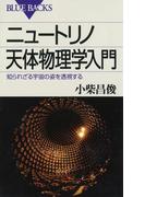 ニュートリノ天体物理学入門 : 知られざる宇宙の姿を透視する(ブルー・バックス)