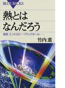 熱とはなんだろう : 温度・エントロピー・ブラックホール……(ブルー・バックス)
