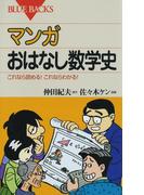 マンガ おはなし数学史 : これなら読める！これならわかる！(ブルー・バックス)