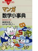 マンガ・数学小事典 : 基本をおさえる