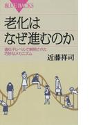 老化はなぜ進むのか : 遺伝子レベルで解明された巧妙なメカニズム(ブルー・バックス)