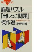 論理パズル「出しっこ問題」傑作選 : 論理思考のトレーニング(ブルー・バックス)