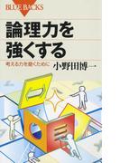 論理力を強くする : 考える力を磨くために(ブルー・バックス)