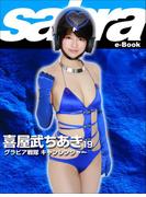 グラビア戦隊 キャンレンジャー　喜屋武ちあき19 [sabra net e-Book](sabra net)