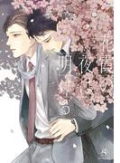 花霞の夜は明ける　【イラスト付】(SHY文庫)