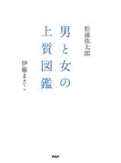 男と女の上質図鑑