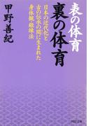 表の体育 裏の体育(PHP文庫)