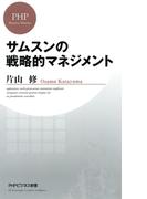 サムスンの戦略的マネジメント(PHPビジネス新書)