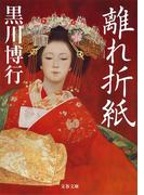 離れ折紙(文春文庫)