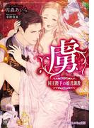 虜 国王陛下の姫君調教【イラスト入り】(乙蜜ミルキィ文庫)